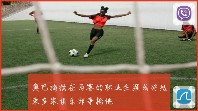 奥巴梅扬在马赛的职业生涯或将结束多家俱乐部争抢他