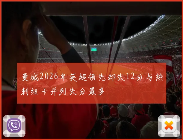 曼城2026年英超领先却失12分与热刺纽卡并列失分最多