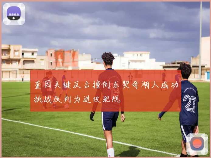 奎因关键反击撞倒东契奇湖人成功挑战改判为进攻犯规