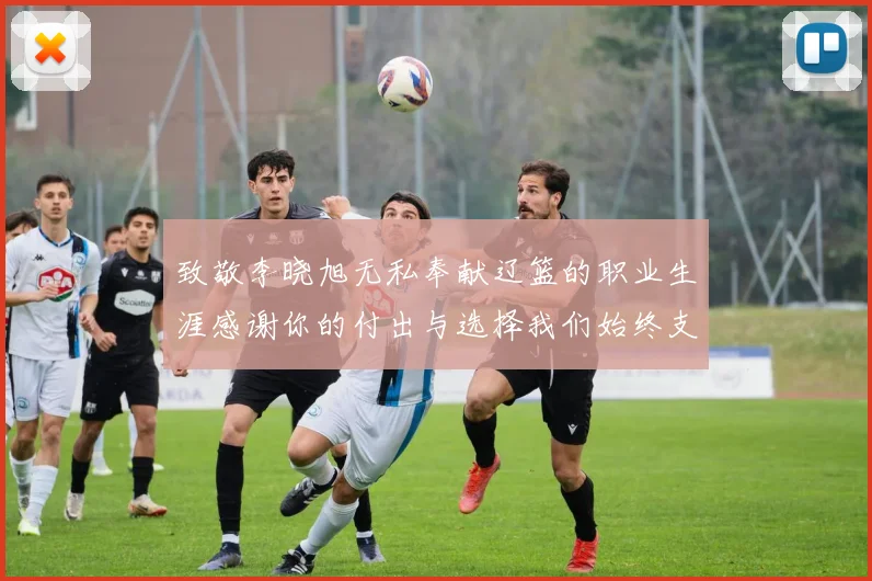 致敬李晓旭无私奉献辽篮的职业生涯感谢你的付出与选择我们始终支持你