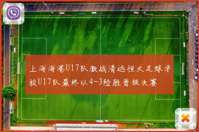 上海海港U17队激战清远恒大足球学校U17队最终以4-3险胜晋级决赛