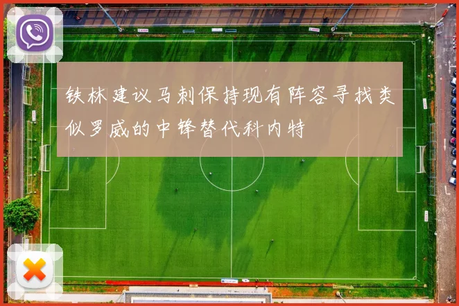 铁林建议马刺保持现有阵容寻找类似罗威的中锋替代科内特