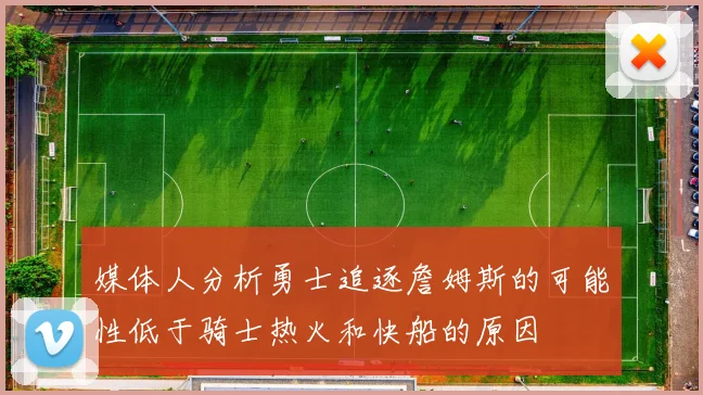 媒体人分析勇士追逐詹姆斯的可能性低于骑士热火和快船的原因
