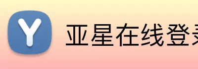 亚星在线登录平台 Logo